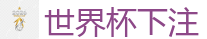 世界杯下注_2026 FIFA 世界杯(竞彩)官方中文站